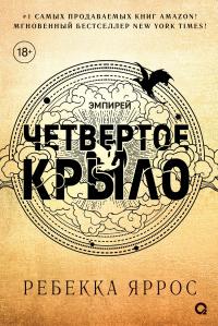 Книга « Четвертое крыло » - читать онлайн