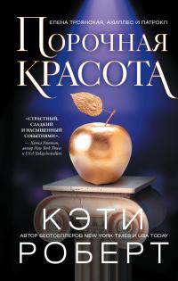 Книга « Порочная красота » - читать онлайн