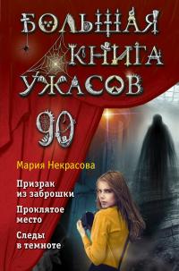 Книга « Большая книга ужасов – 90 » - читать онлайн