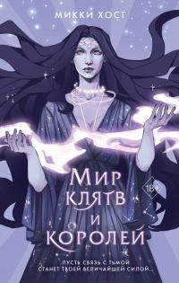 Книга « Мир клятв и королей » - читать онлайн