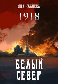 Книга « Белый Север. 1918 » - читать онлайн