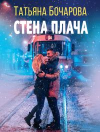 Книга « Стена плача » - читать онлайн