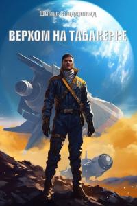 Книга « Верхом на табакерке » - читать онлайн