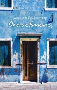 Книга « Отель «Тишина» » - читать онлайн