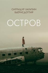 Книга « Остров » - читать онлайн