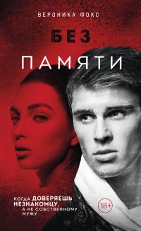 Книга « Без памяти » - читать онлайн