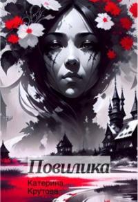 Книга « Повилика » - читать онлайн