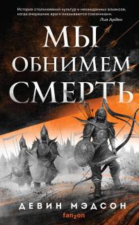 Книга « Мы обнимем смерть » - читать онлайн