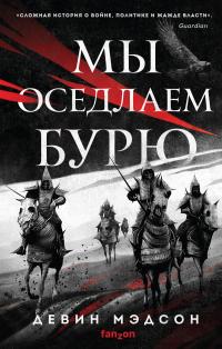 Книга « Мы оседлаем бурю » - читать онлайн