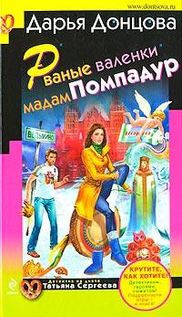 Книга « Рваные валенки мадам Помпадур » - читать онлайн