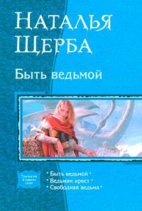 Книга « Быть Ведьмой (новая, переработанная) » - читать онлайн