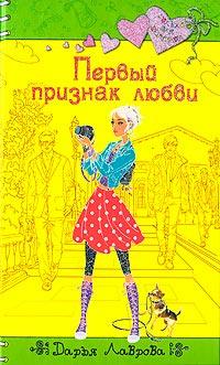 Книга « Первый признак любви » - читать онлайн