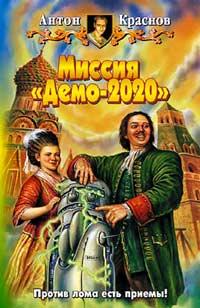 Книга « Миссия «Демо-2020» » - читать онлайн