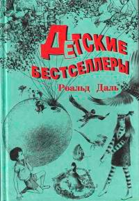 Книга « Чарли и Шоколадная фабрика » - читать онлайн