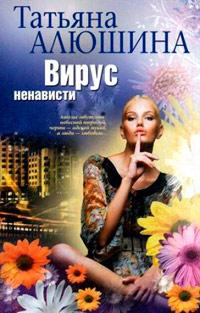 Книга « Вирус ненависти [= Измена в розовом свете ] » - читать онлайн