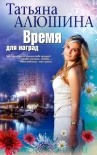 Книга « Время для наград » - читать онлайн