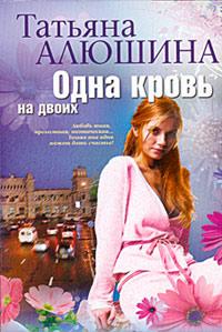 Книга « Одна кровь на двоих » - читать онлайн