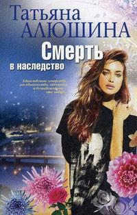 Книга « Смерть в наследство » - читать онлайн