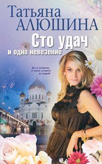 Книга « Сто удач и одно невезение » - читать онлайн