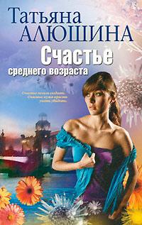 Книга « Счастье среднего возраста » - читать онлайн