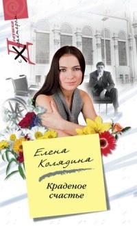 Книга « Краденое счастье » - читать онлайн