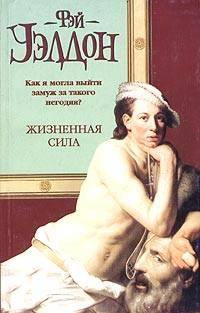 Книга « Жизненная сила » - читать онлайн