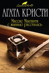 Миссис Макгинти с жизнью рассталась