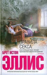 Книга « Правила секса » - читать онлайн