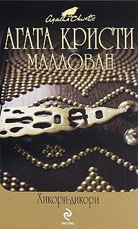 Книга « Хикори-дикори » - читать онлайн