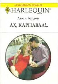 Книга « Ах, карнавал!.. » - читать онлайн