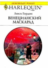 Книга « Венецианский маскарад » - читать онлайн