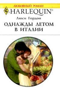 Книга « Однажды летом в Италии » - читать онлайн