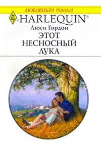 Книга « Этот несносный Лука » - читать онлайн