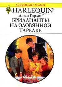 Книга « Бриллианты на оловянной тарелке » - читать онлайн