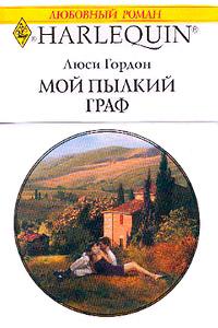 Книга « Мой пылкий граф » - читать онлайн