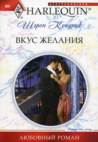 Книга « Вкус желания » - читать онлайн