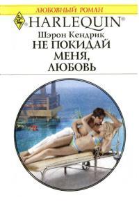 Книга « Не покидай меня, любовь » - читать онлайн