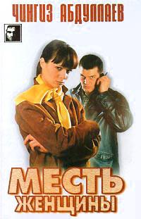 Месть женщины