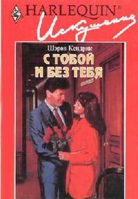 Книга « С тобой и без тебя » - читать онлайн