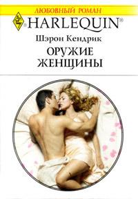 Книга « Оружие женщины » - читать онлайн