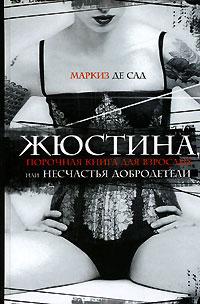 Книга « Жюстина, или Несчастья добродетели » - читать онлайн