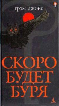 Книга « Скоро будет буря » - читать онлайн