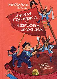 Книга « Джим Кнопка и 13 Лютых » - читать онлайн