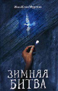 Книга « Зимняя битва » - читать онлайн