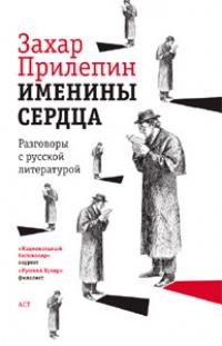 Книга « Именины сердца. Разговоры с русской литературой » - читать онлайн