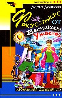 Книга « Фокус-покус от Василисы Ужасной » - читать онлайн