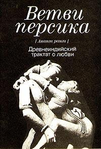 Книга « Ветви персика » - читать онлайн