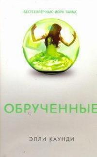 Книга « Обрученные » - читать онлайн