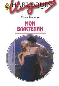 Книга « Мой властелин » - читать онлайн