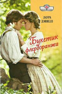 Книга « Букетик флердоранжа » - читать онлайн